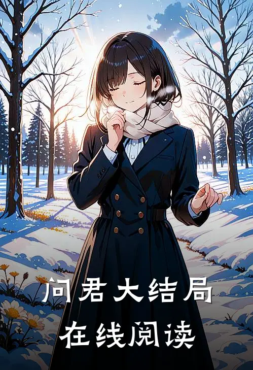 问君大结局在线阅读