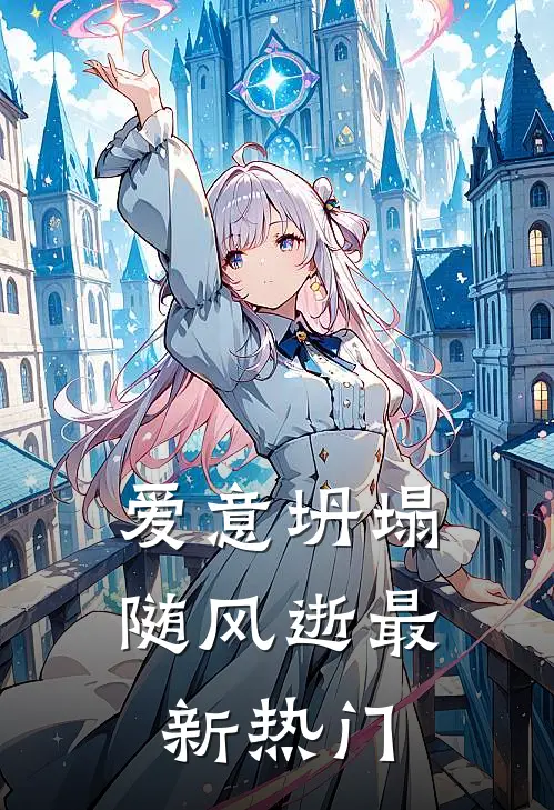 爱意坍塌随风逝最新热门