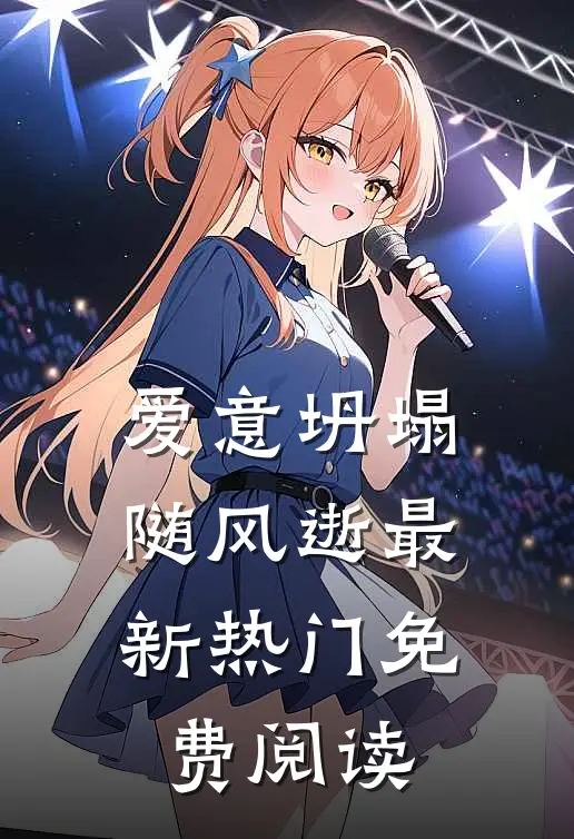 爱意坍塌随风逝最新热门免费阅读
