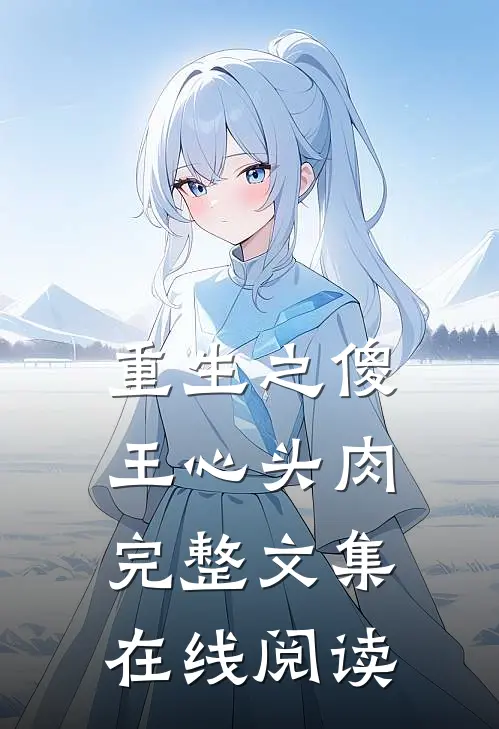 重生之傻王心头肉完整文集在线阅读