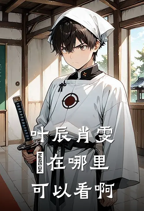 叶辰肖雯玥在哪里可以看啊