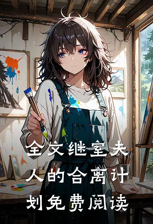 全文继室夫人的合离计划免费阅读