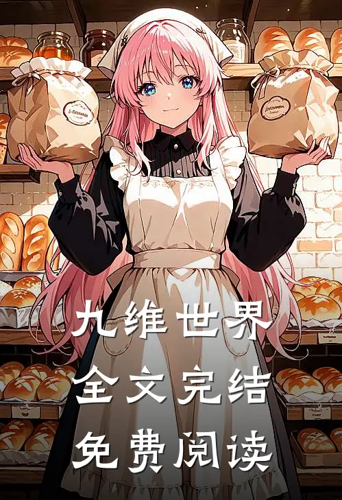 九维世界全文完结免费阅读