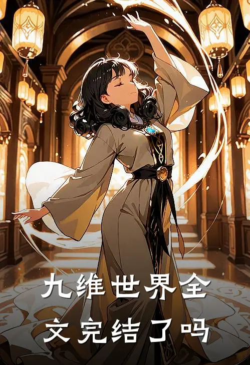 九维世界全文完结了吗