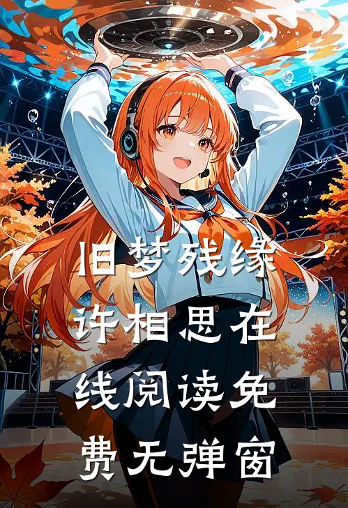 旧梦残缘许相思在线阅读免费无弹窗
