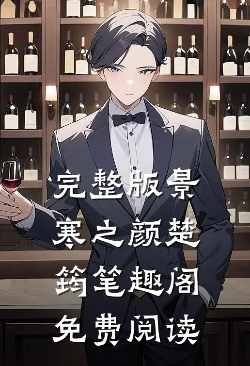 完整版景寒之颜楚筠笔趣阁免费阅读