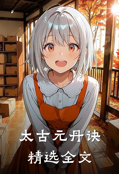 太古元丹诀精选全文