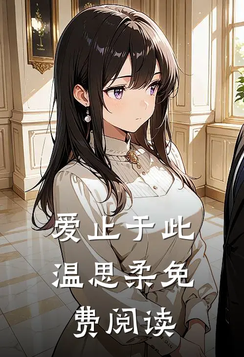 爱止于此温思柔免费阅读