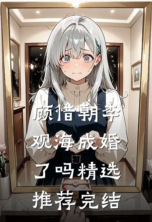 顾惜朝李观海成婚了吗精选推荐完结