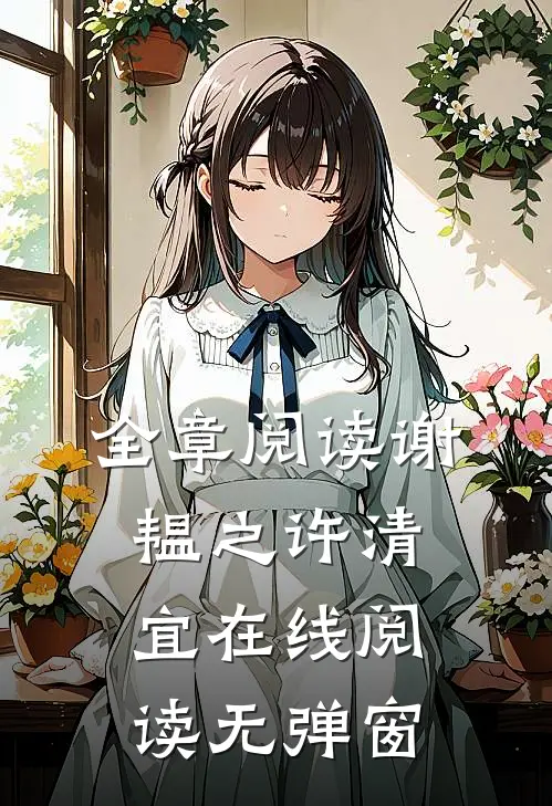 全章阅读谢韫之许清宜在线阅读无弹窗