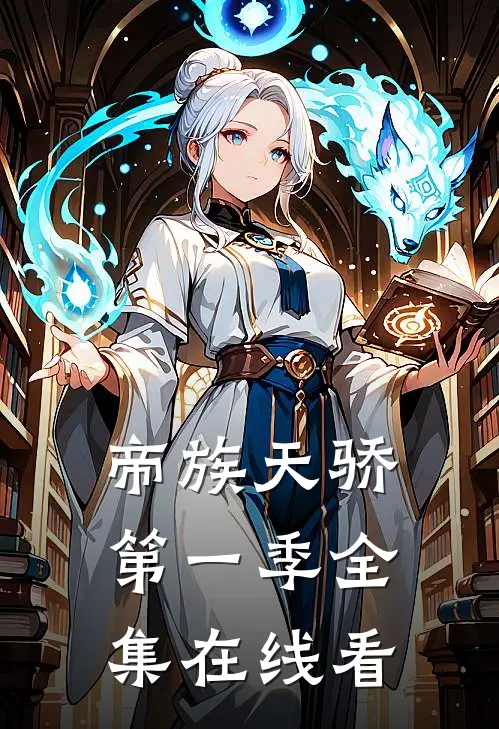 帝族天骄第一季全集在线看
