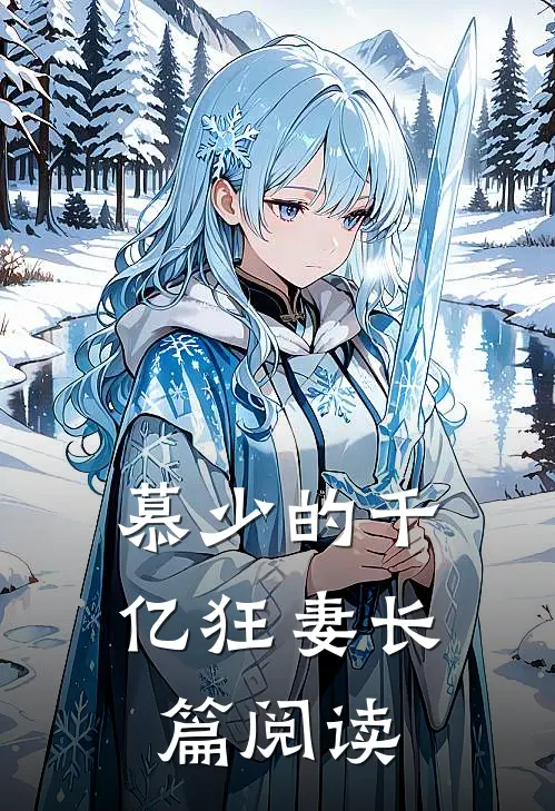 慕少的千亿狂妻长篇阅读