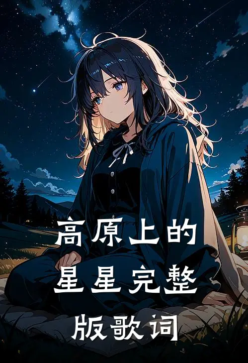 高原上的星星完整版歌词