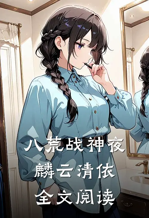 八荒战神夜麟云清依全文阅读