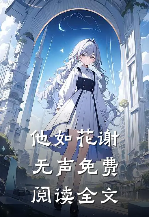 他如花谢无声免费阅读全文
