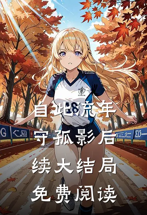 自此流年守孤影后续大结局免费阅读