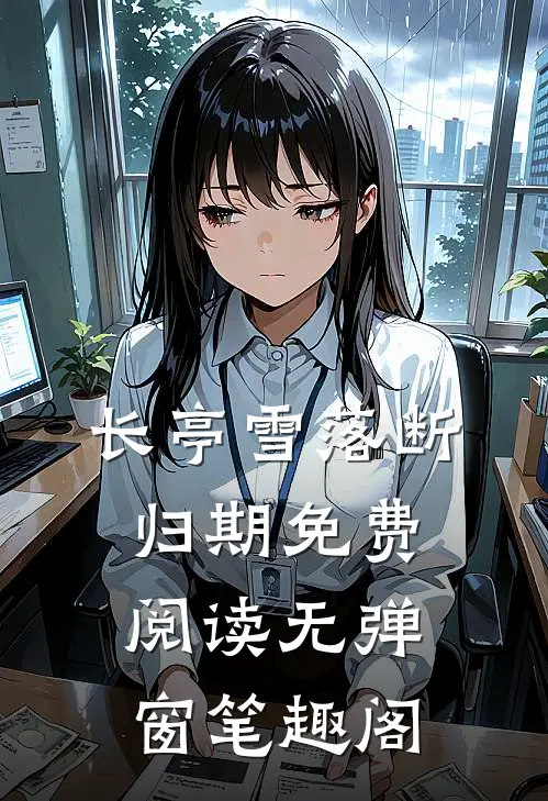 长亭雪落断归期免费阅读无弹窗笔趣阁