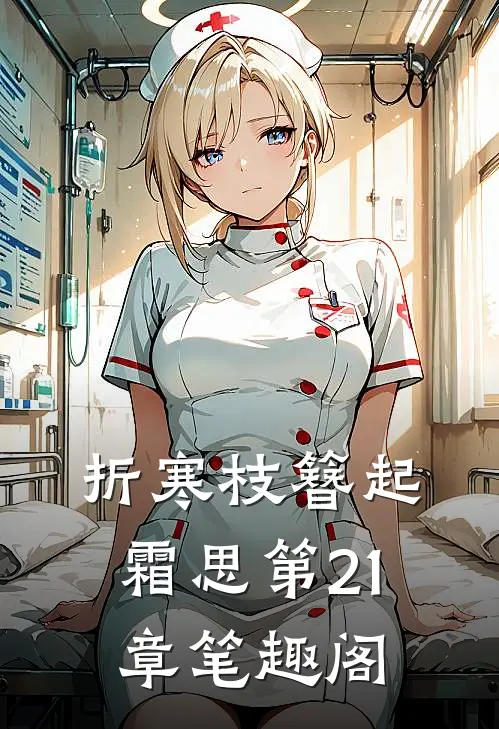 折寒枝簪起霜思第21章笔趣阁