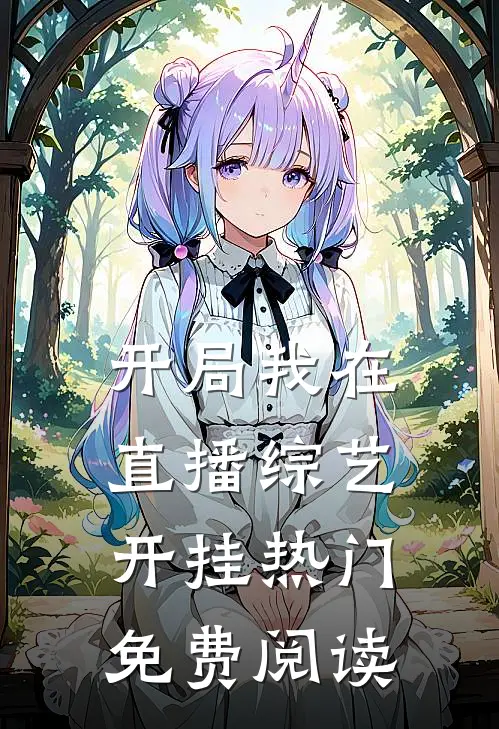 开局我在直播综艺开挂热门免费阅读