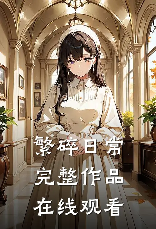 繁碎日常完整作品在线观看