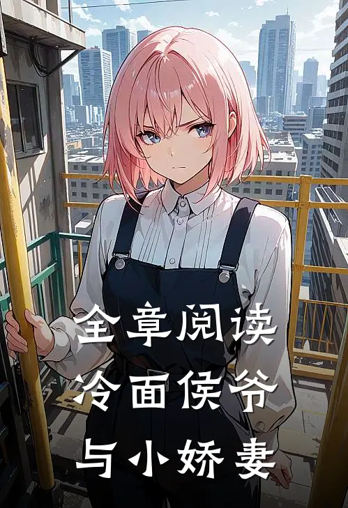 全章阅读冷面侯爷与小娇妻