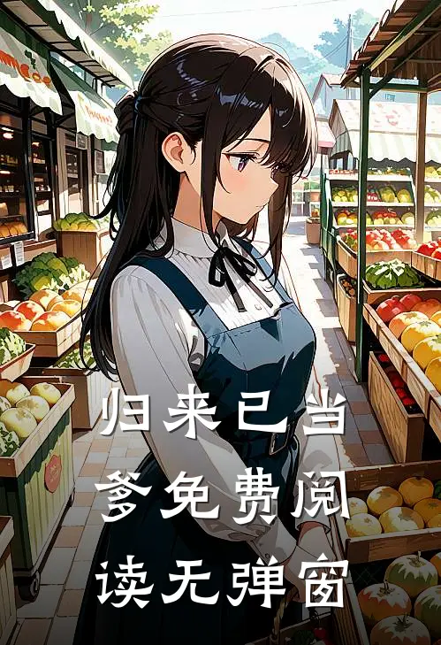 归来已当爹免费阅读无弹窗