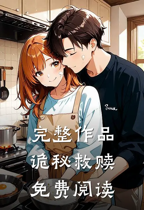 完整作品诡秘救赎免费阅读