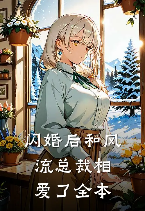 闪婚后和风流总裁相爱了全本