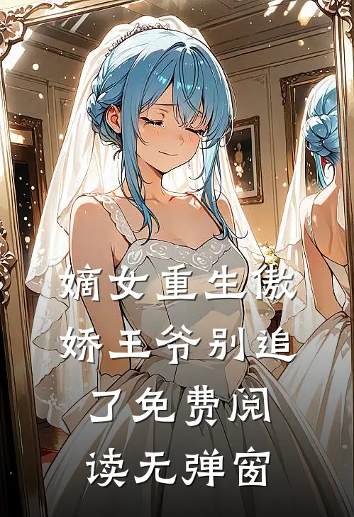 嫡女重生傲娇王爷别追了免费阅读无弹窗