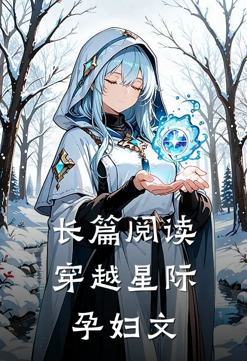 长篇阅读穿越星际孕妇文