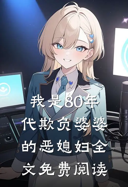 我是80年代欺负婆婆的恶媳妇全文免费阅读
