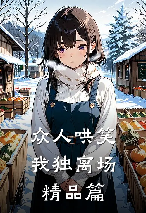众人哄笑，我独离场精品篇