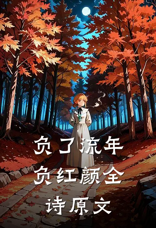 负了流年负红颜全诗原文