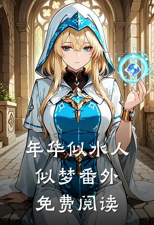 年华似水人似梦番外免费阅读