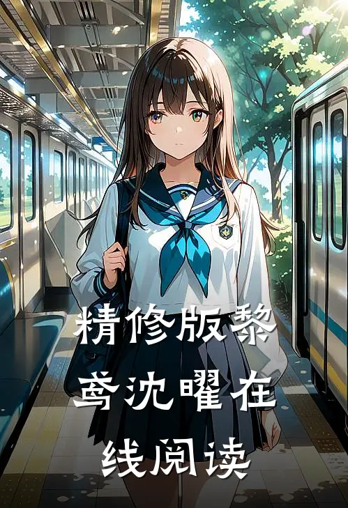 精修版黎鸢沈曜在线阅读