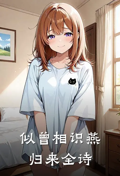 似曾相识燕归来全诗
