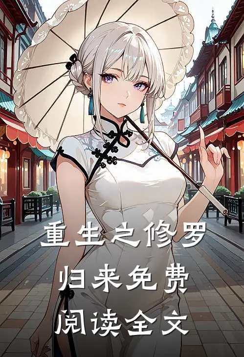 重生之修罗归来免费阅读全文