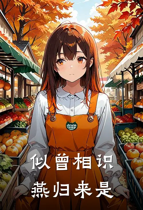 似曾相识燕归来是
