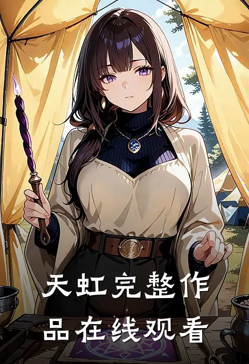 天虹完整作品在线观看