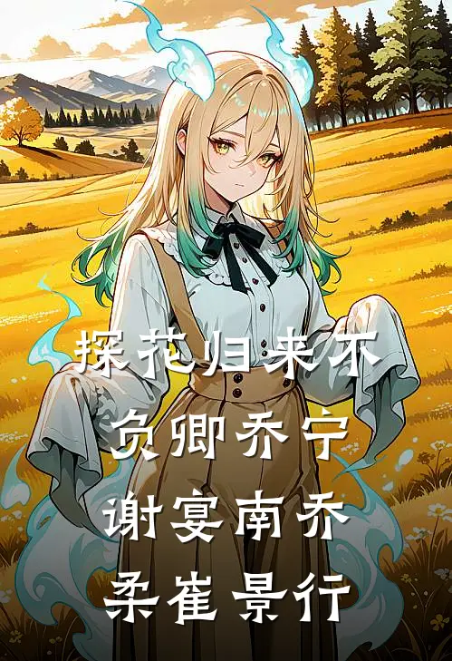 探花归来不负卿(乔宁谢宴南乔柔崔景行)
