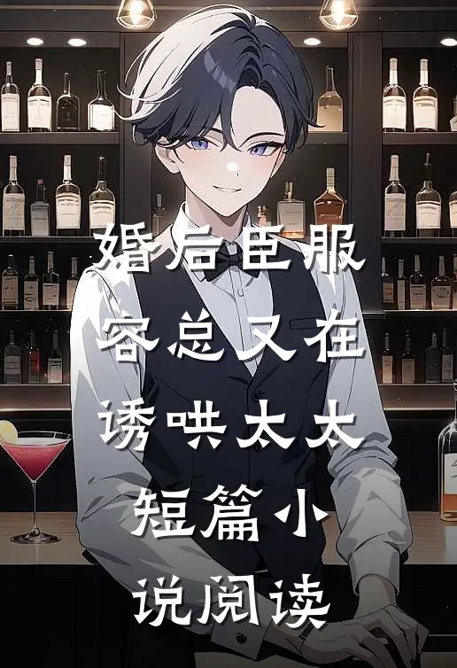 婚后臣服：容总又在诱哄太太短篇小说阅读