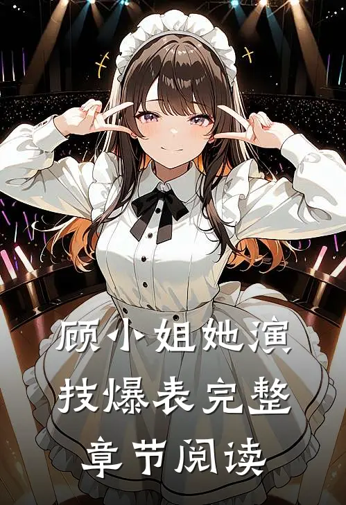 顾小姐她演技爆表完整章节阅读