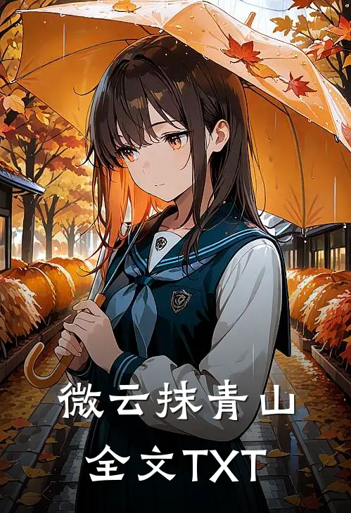 微云抹青山全文TXT