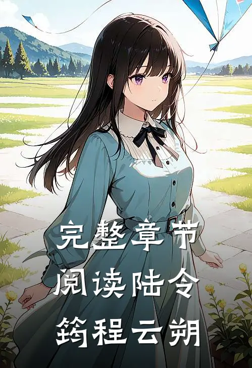 完整章节阅读陆令筠程云朔