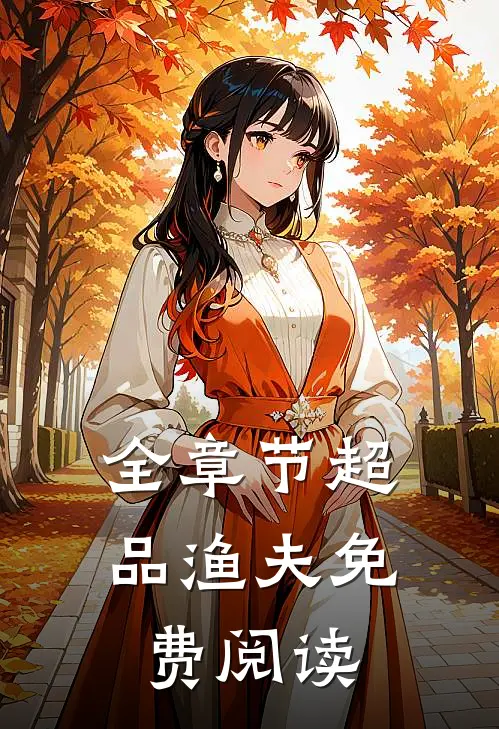 全章节超品渔夫免费阅读