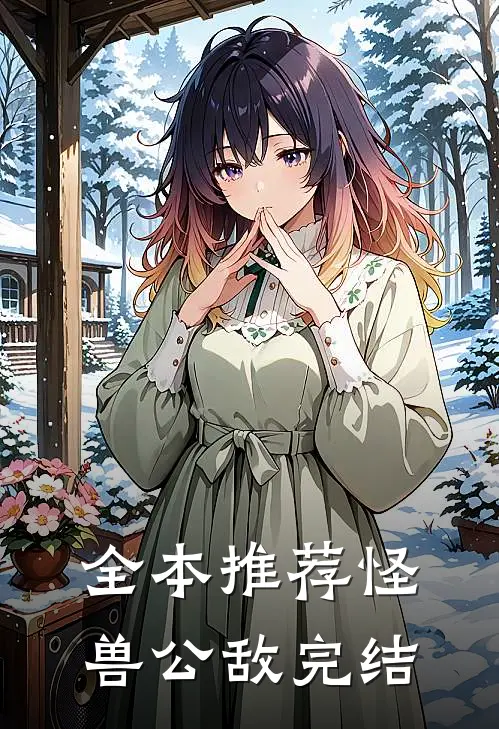 全本推荐怪兽公敌完结