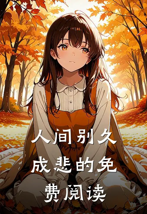 人间别久成悲的免费阅读