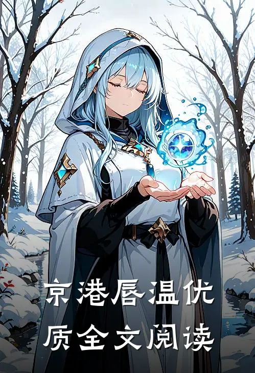 京港唇温优质全文阅读