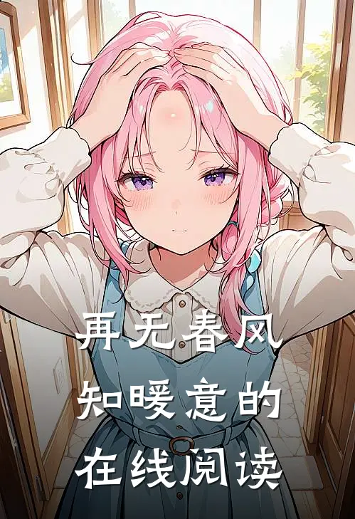再无春风知暖意的在线阅读