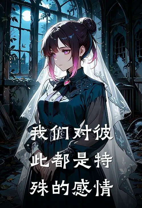 我们对彼此都是特殊的感情